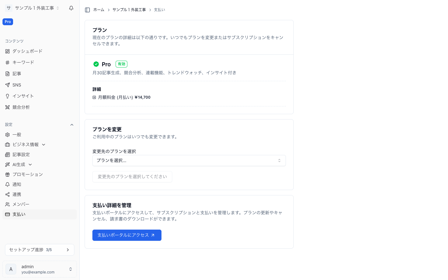 支払い画面からプランの変更や、支払いポータル(請求書・支払い方法・解約)にアクセスできます。 サブスクリプション管理