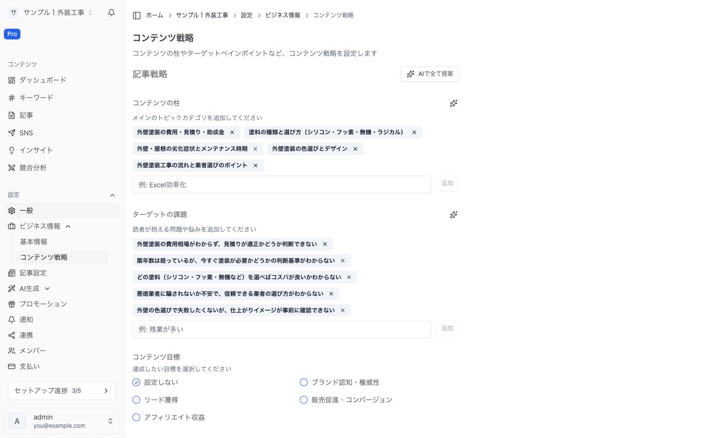 コンテンツ戦略。コンテンツの柱・ターゲットの課題・コンテンツ目標・戦略メモを設定します。 コンテンツ戦略