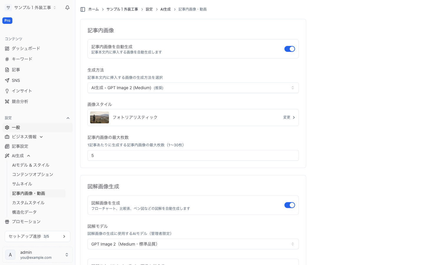 記事内メディア設定。画像・図解の枚数や生成モデルを設定します。 記事内メディア設定