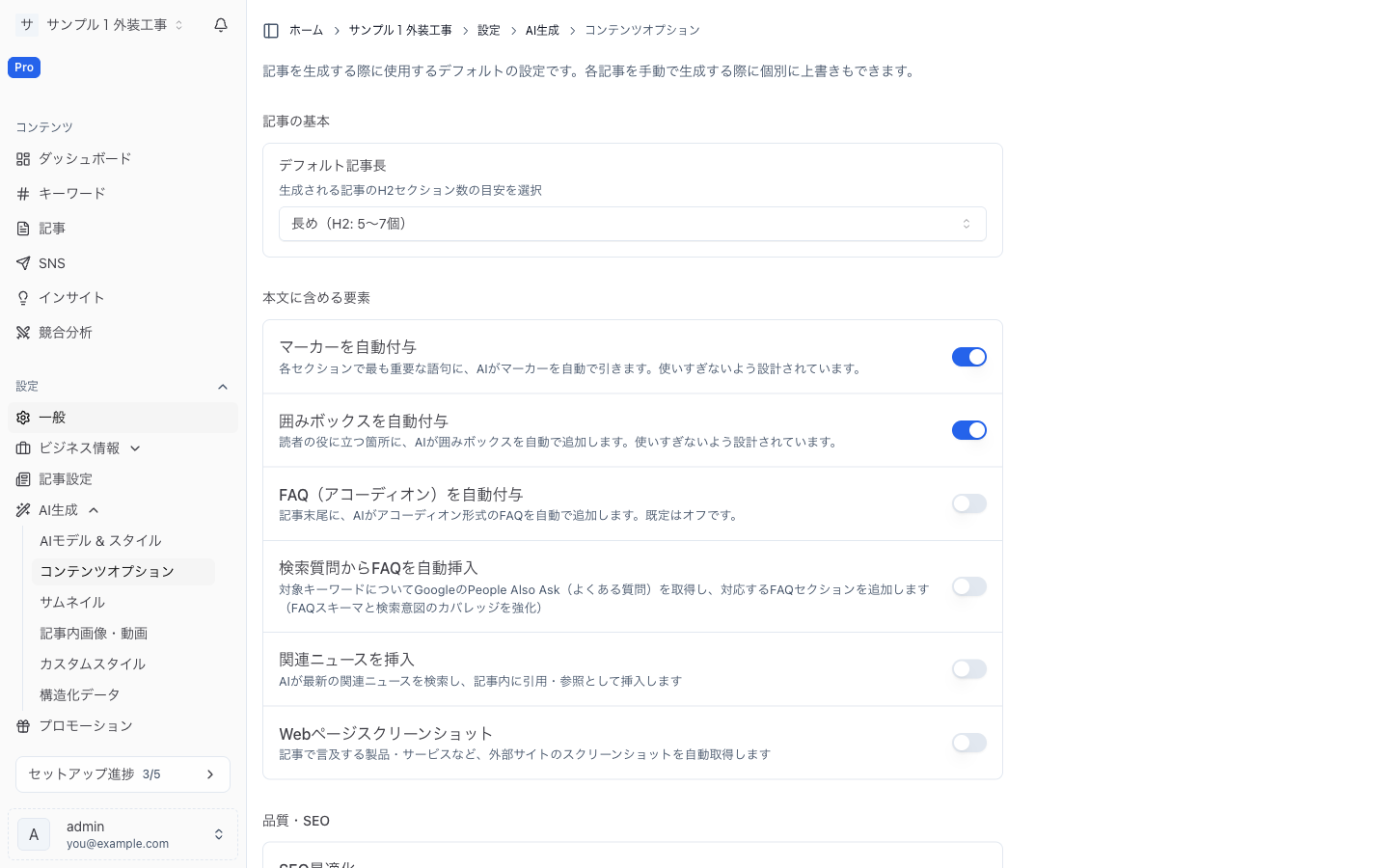 コンテンツオプション。生成する記事に含める要素を切り替えます。 コンテンツオプション