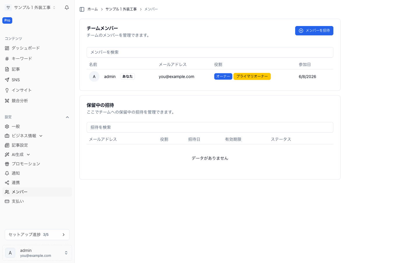 メンバー管理。役割(オーナー/管理者/編集者/閲覧者)と保留中の招待を管理します。 メンバー管理